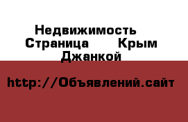  Недвижимость - Страница 15 . Крым,Джанкой